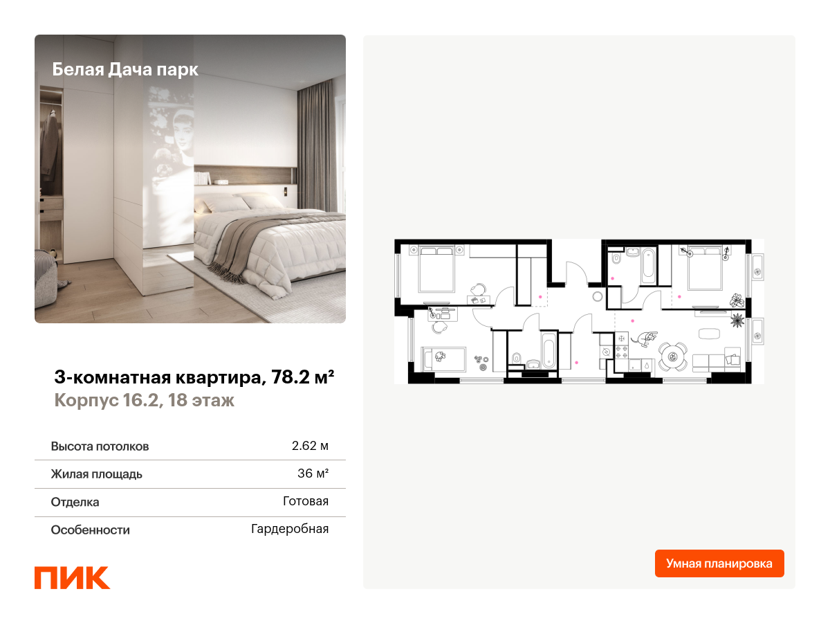 3 комн. квартира, 78.2 м², 18 этаж  (из 20)