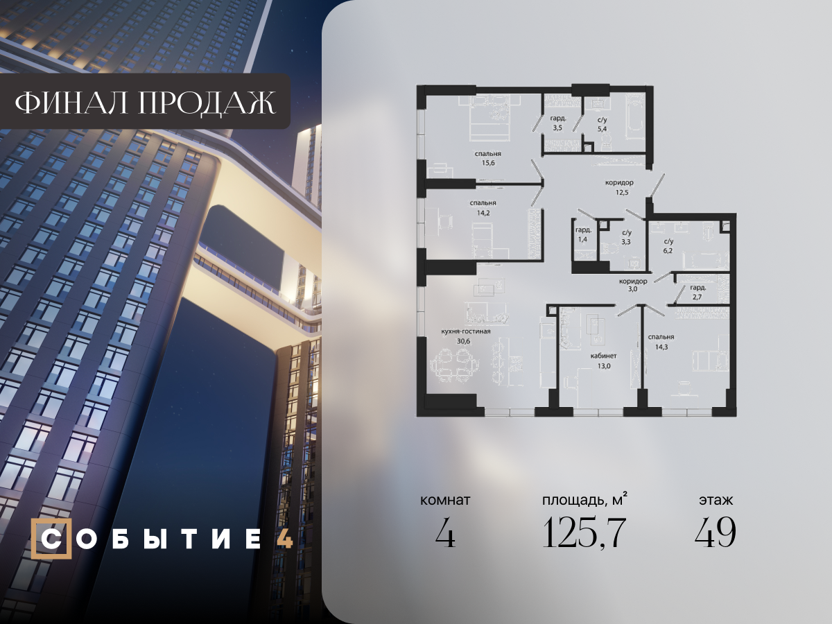 4 комн. квартира, 125.7 м², 49 этаж  (из 50)