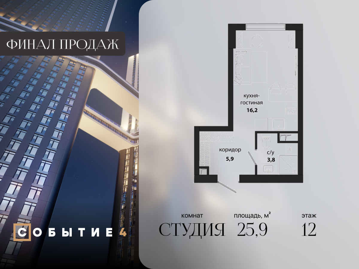 студия, 25.9 м², 12 этаж  (из 50)