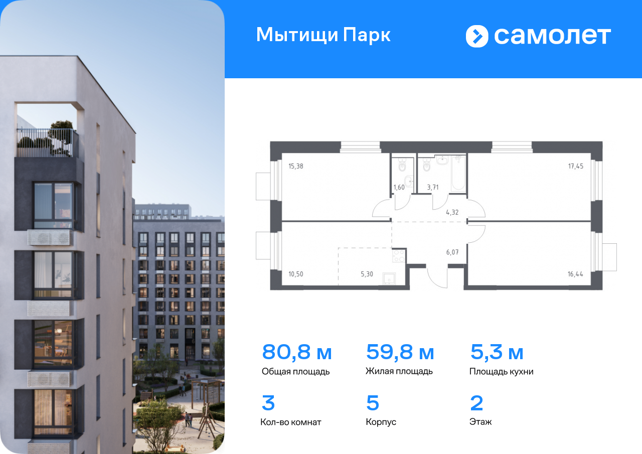 3 комн. квартира, 80.8 м², 2 этаж  (из 15)