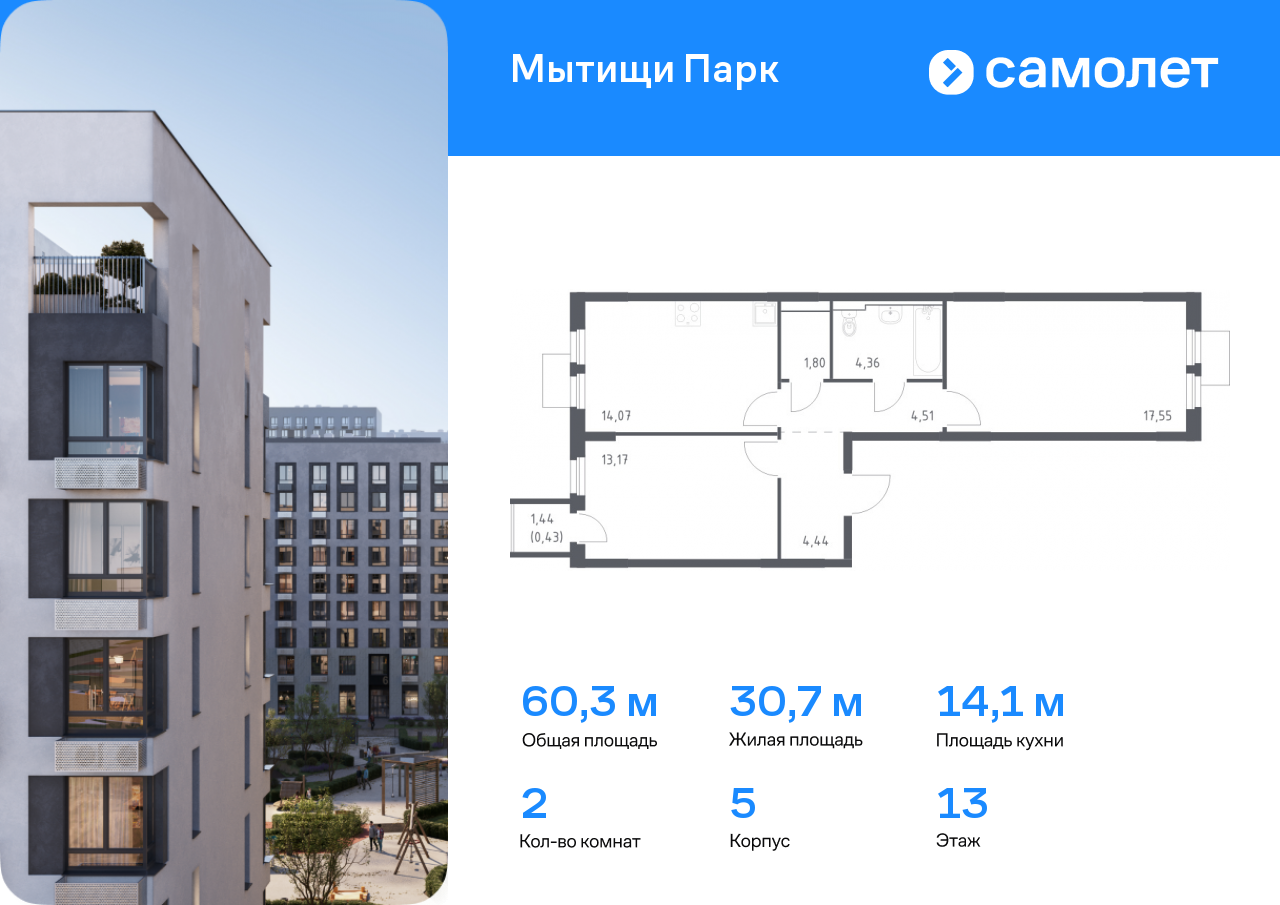 2 комн. квартира, 60.3 м², 13 этаж  (из 13)