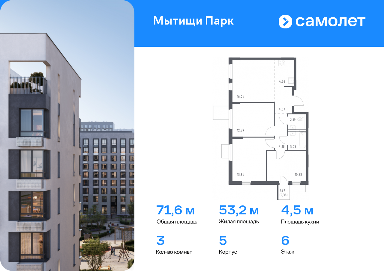 3 комн. квартира, 71.5 м², 6 этаж  (из 16)