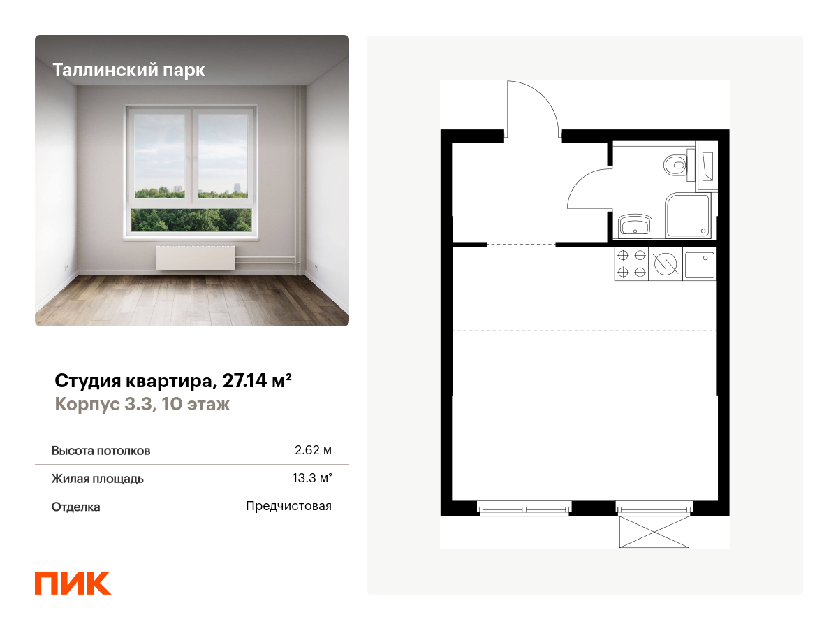 студия, 27.1 м², 10 этаж  (из 12)