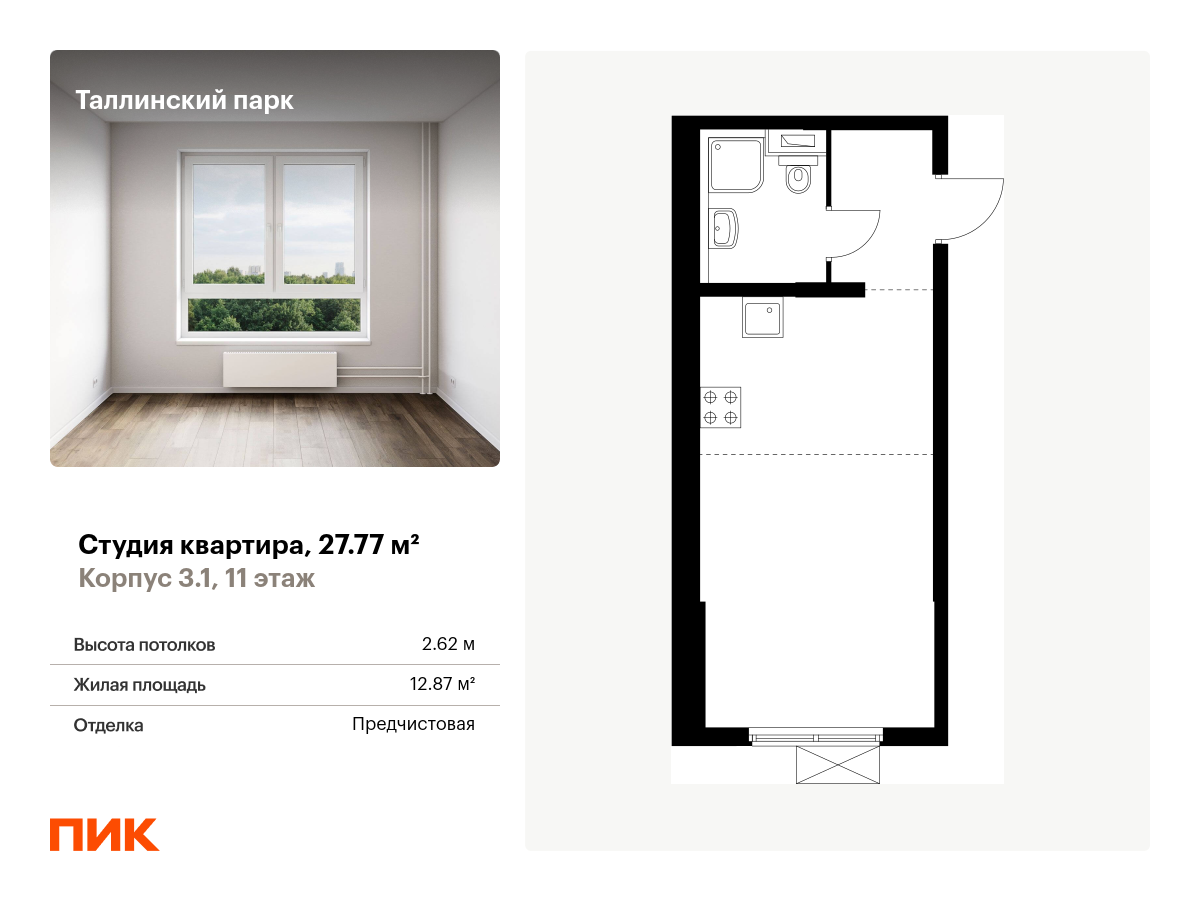 студия, 27.8 м², 11 этаж  (из 12)