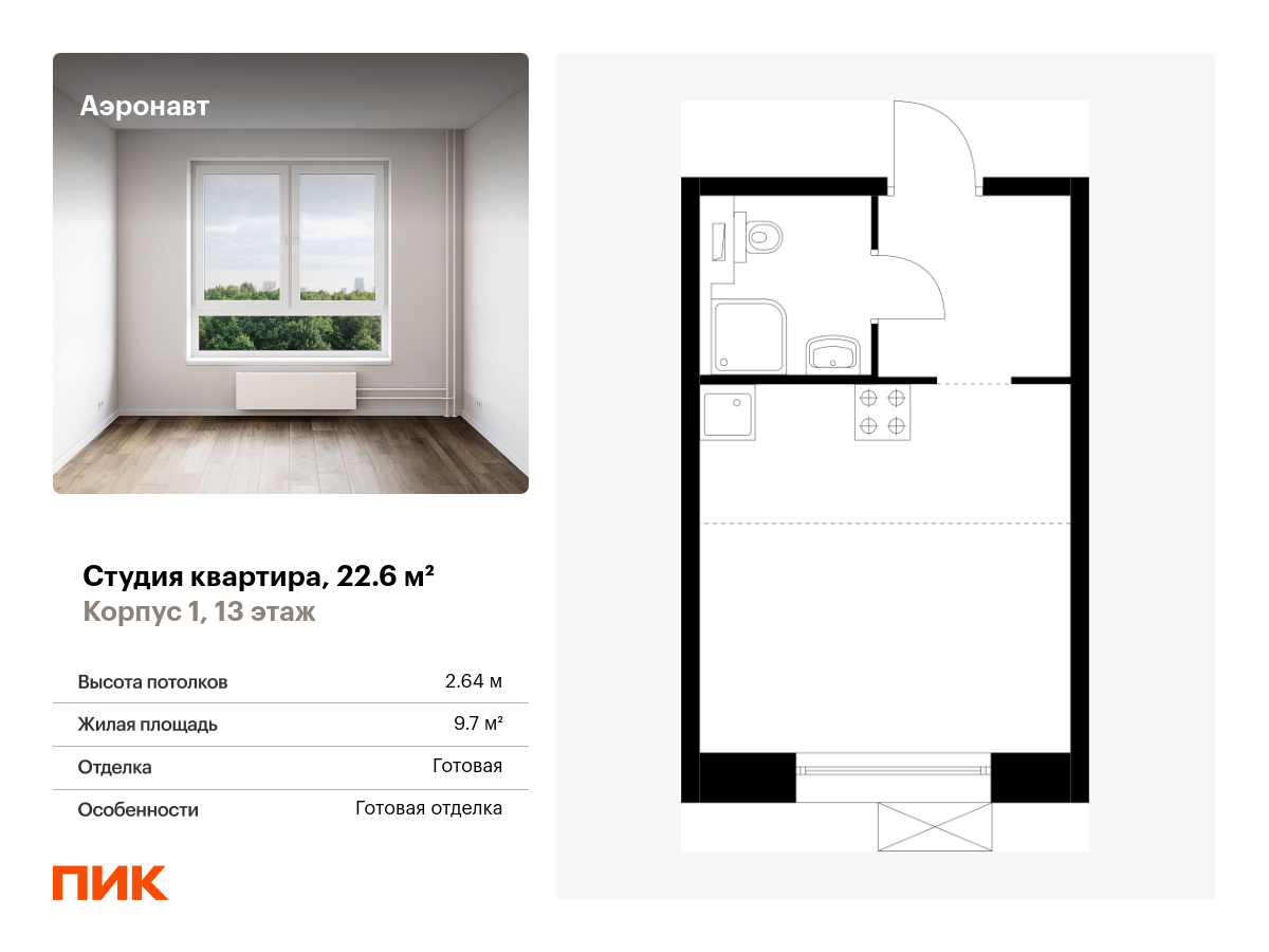 студия, 22.6 м², 13 этаж  (из 14)