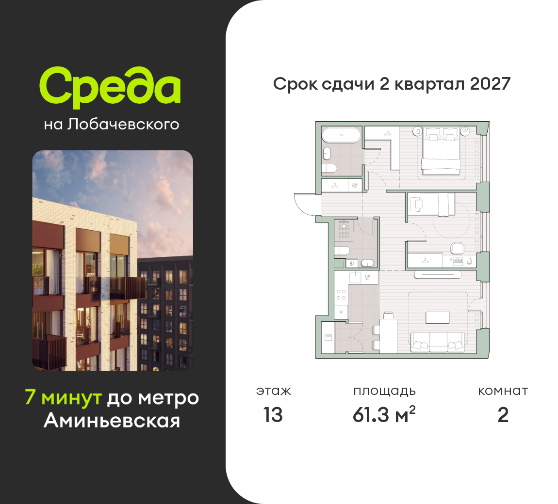 2 комн. квартира, 61.3 м², 13 этаж  (из 27)