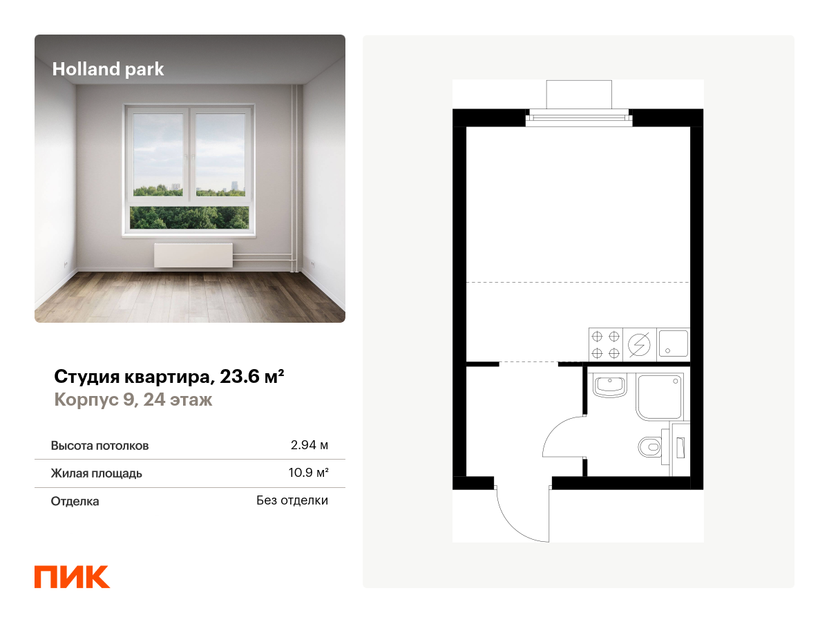 студия, 23.6 м², 24 этаж  (из 24)