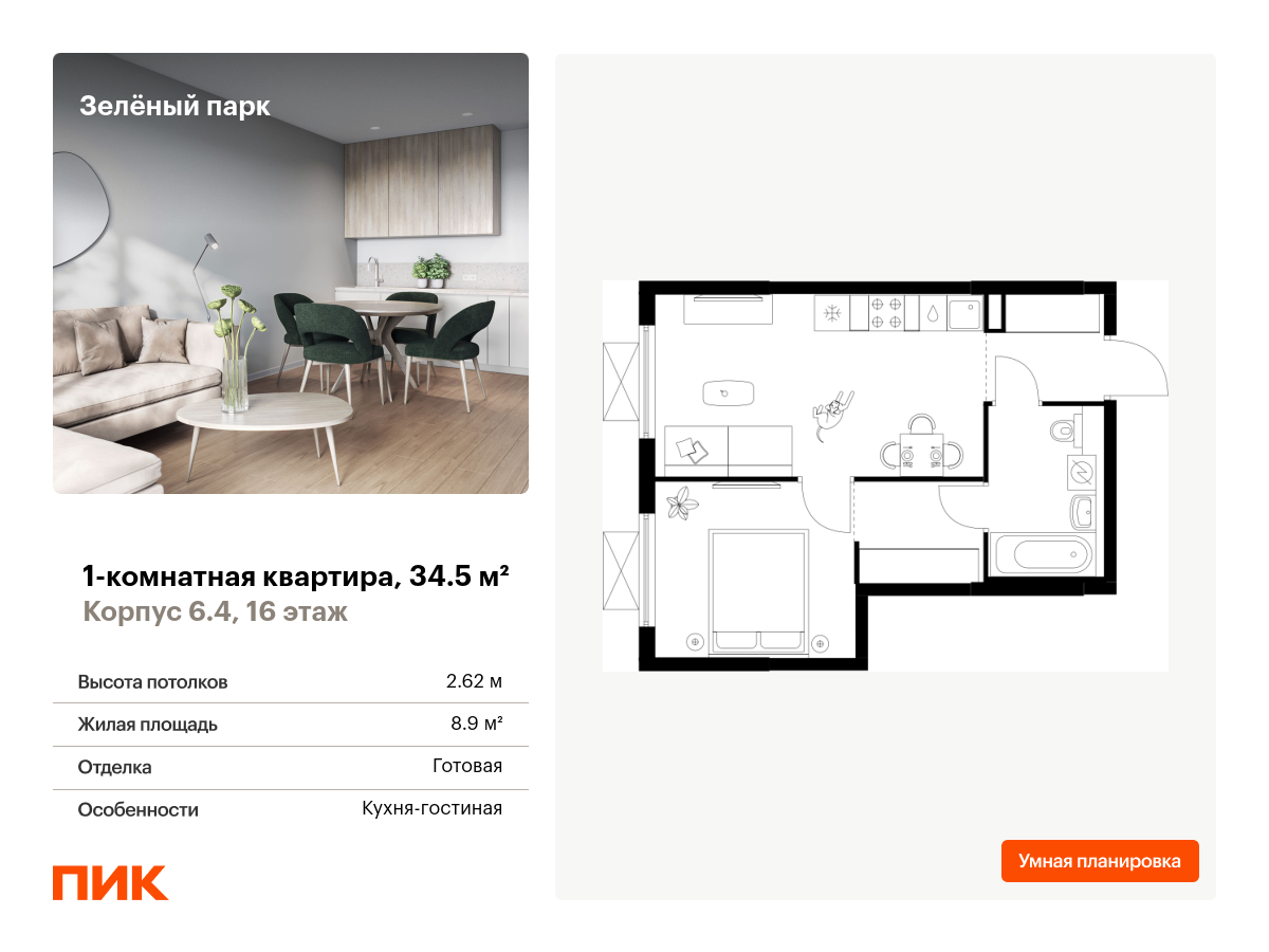 1 комн. квартира, 34.5 м², 16 этаж  (из 25)