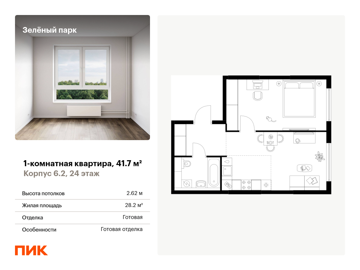 1 комн. квартира, 41.7 м², 24 этаж  (из 25)