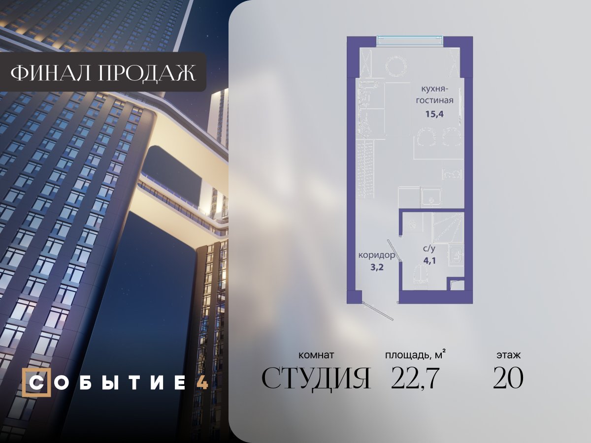 студия, 22.7 м², 20 этаж  (из 50)