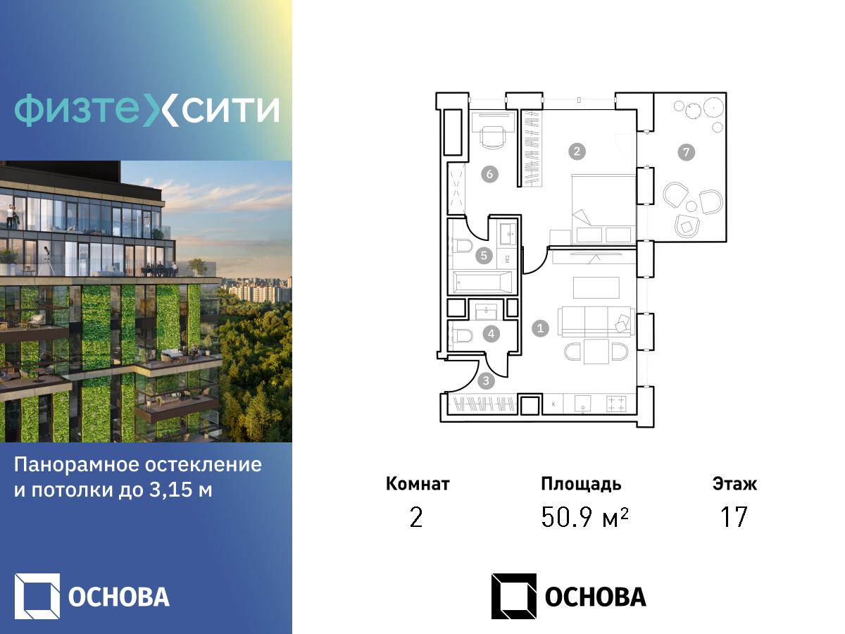 2 комн. квартира, 50.4 м², 17 этаж  (из 20)
