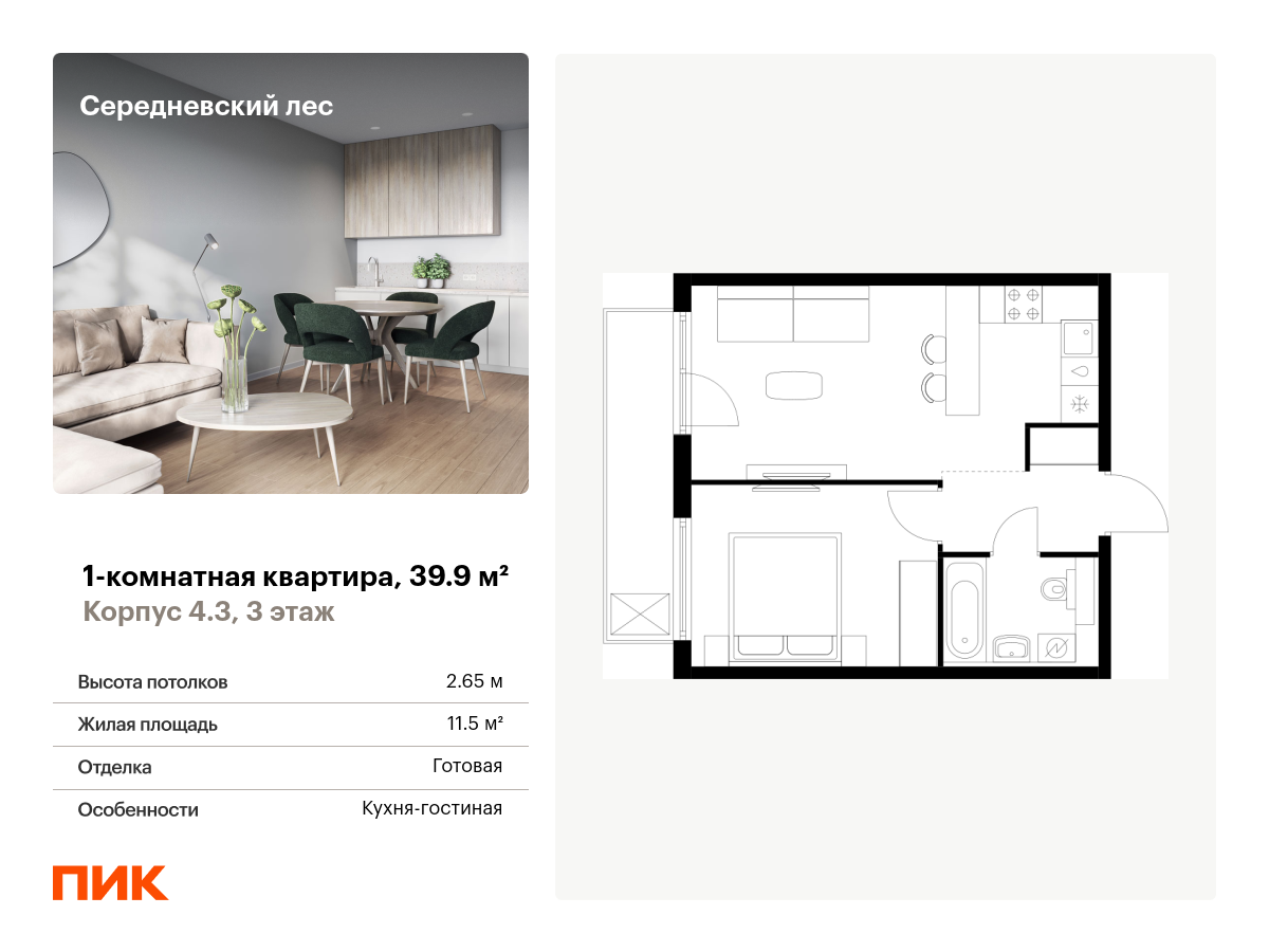 1 комн. квартира, 39.9 м², 3 этаж  (из 9)