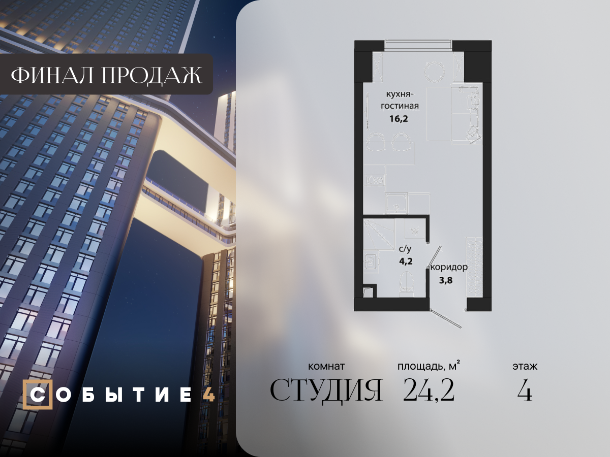 студия, 24.2 м², 4 этаж  (из 50)