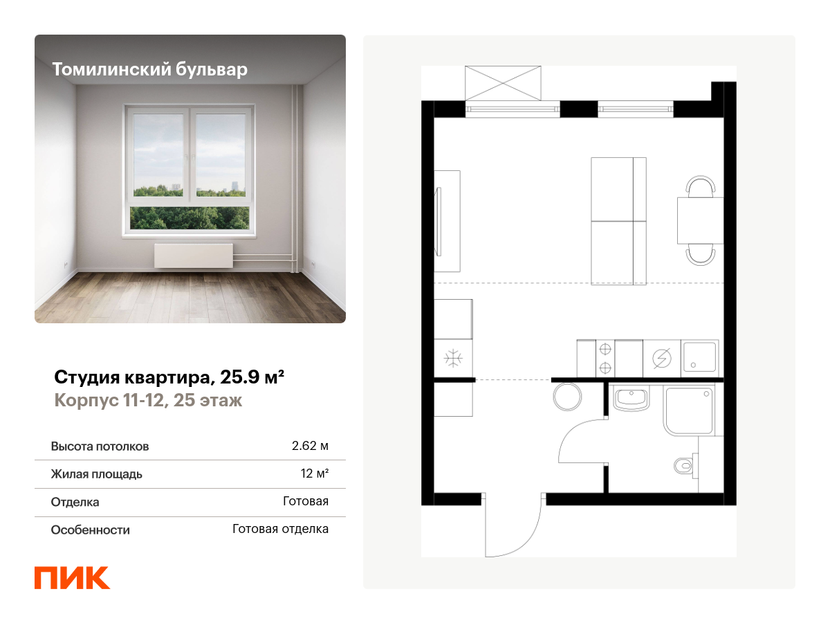 студия, 25.9 м², 25 этаж  (из 25)