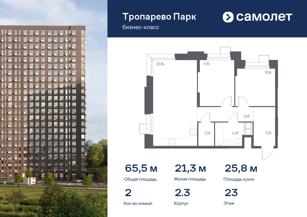 2 комн. квартира, 65.5 м², 23 этаж  (из 23)