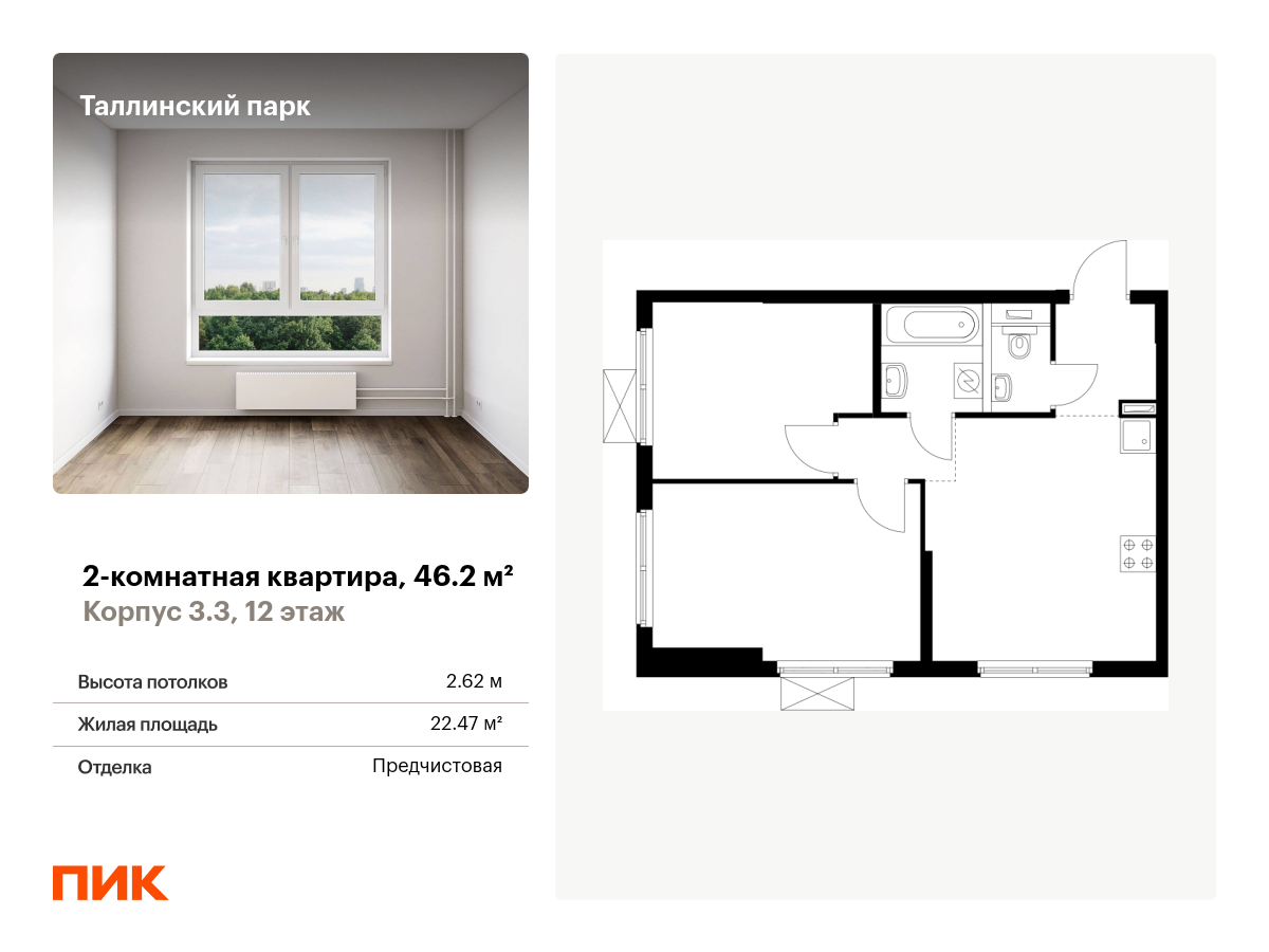2 комн. квартира, 46.2 м², 12 этаж  (из 12)