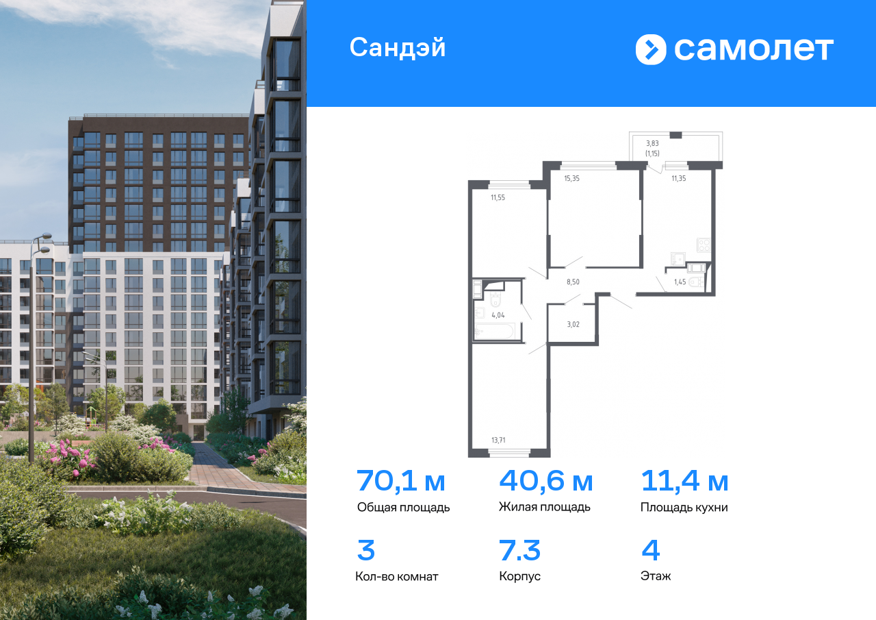 3 комн. квартира, 70.1 м², 4 этаж  (из 7)
