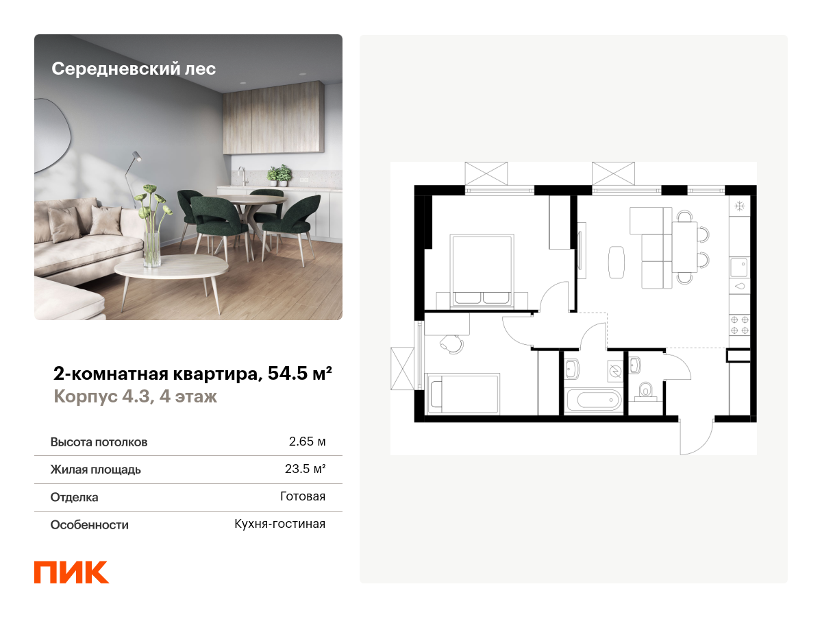 2 комн. квартира, 54.5 м², 4 этаж  (из 9)