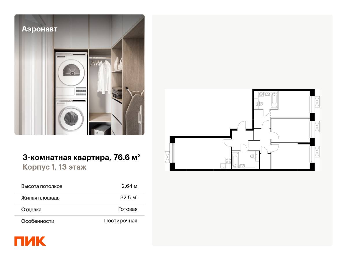 3 комн. квартира, 76.6 м², 13 этаж  (из 14)