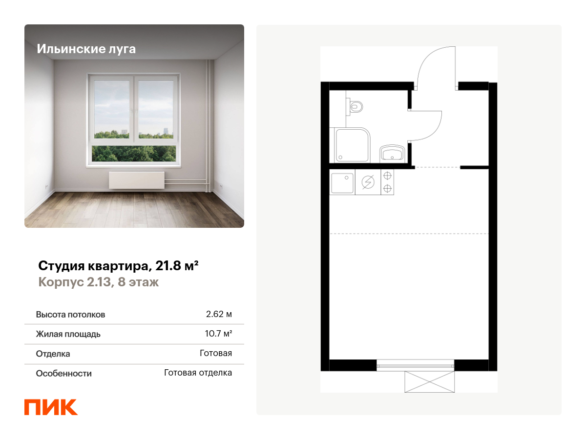 студия, 21.8 м², 8 этаж  (из 9)