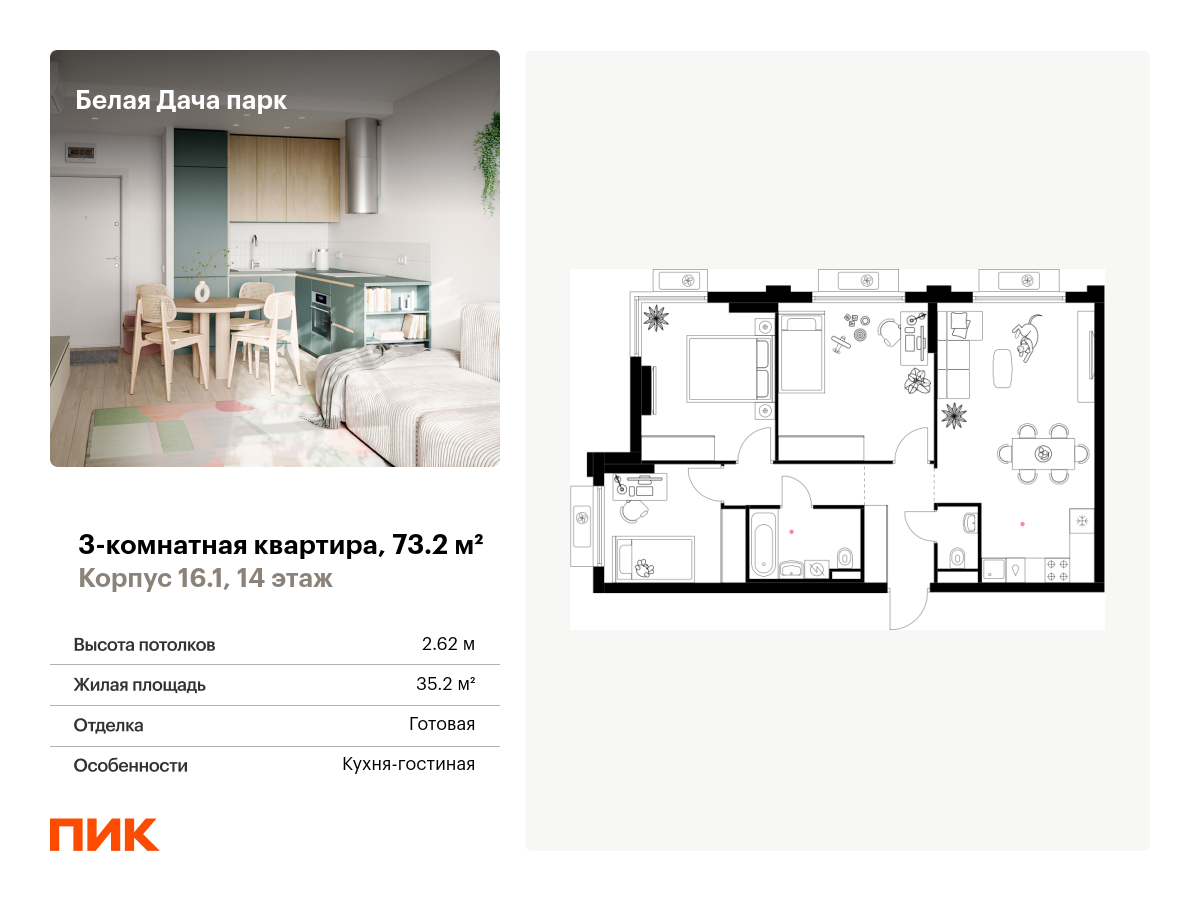 3 комн. квартира, 73.2 м², 14 этаж  (из 19)