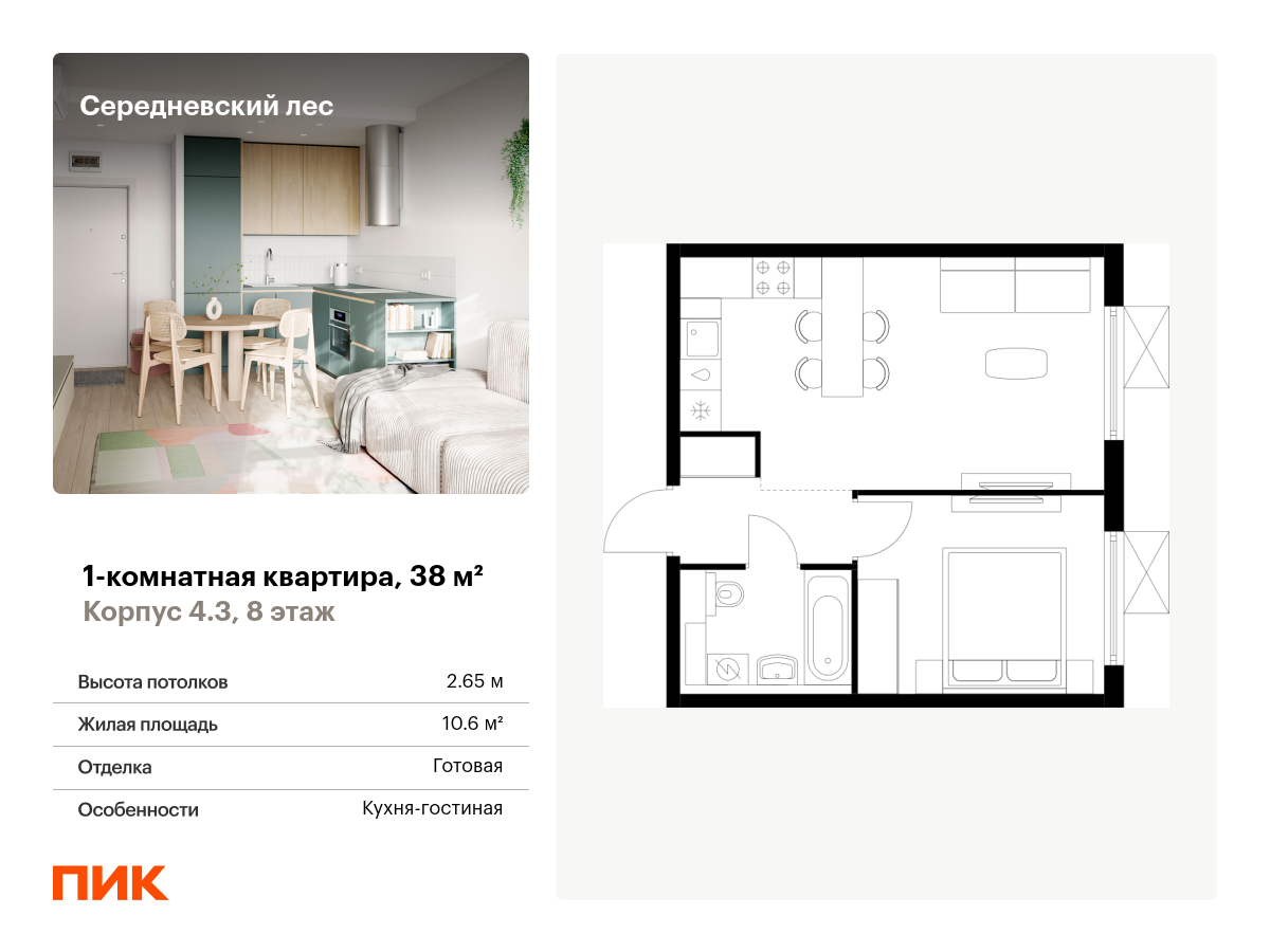 1 комн. квартира, 38 м², 8 этаж  (из 9)