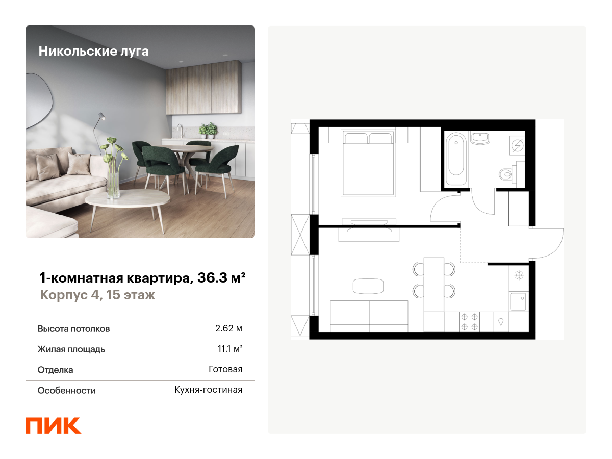 1 комн. квартира, 36.3 м², 15 этаж  (из 17)