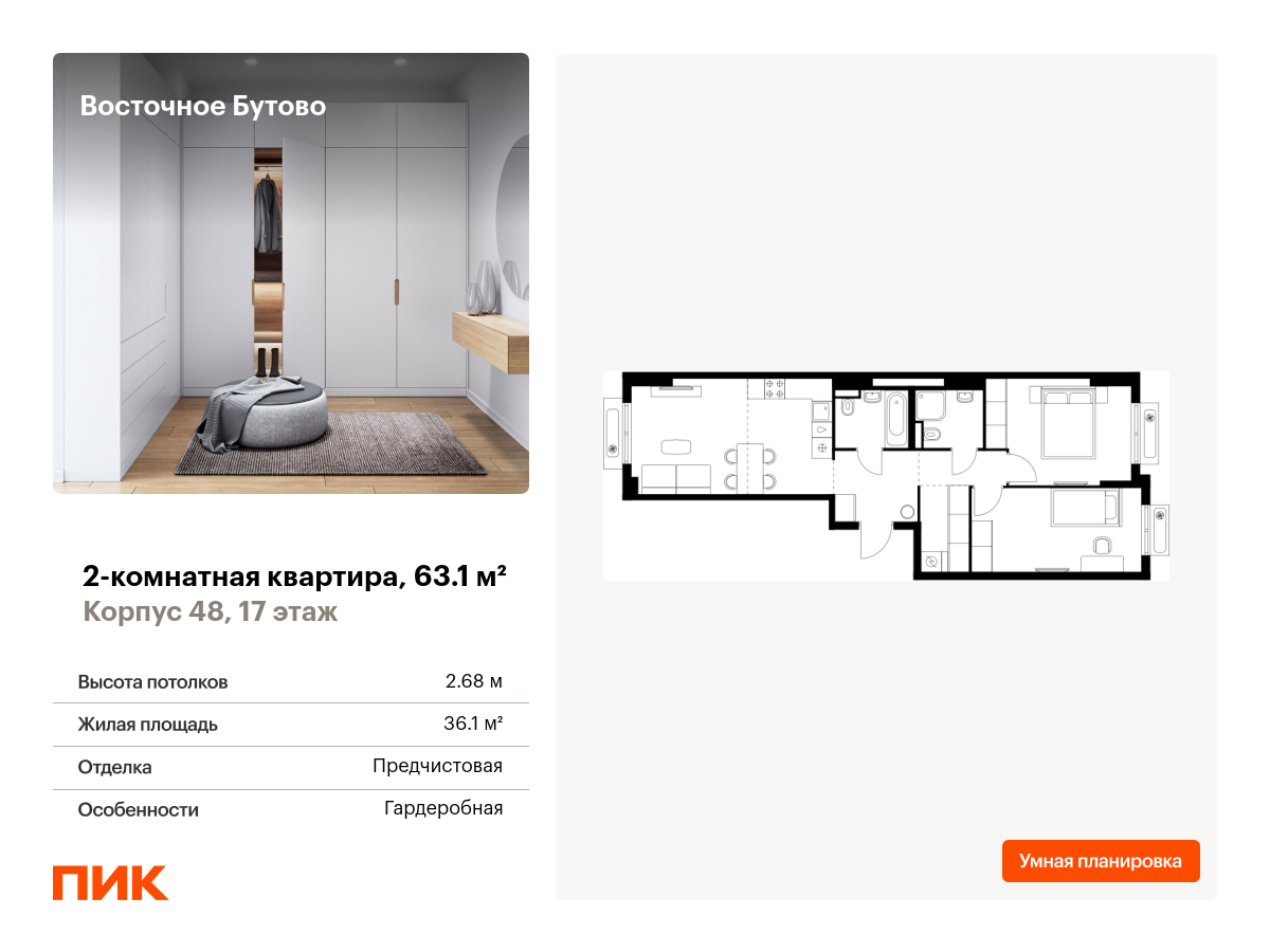 2 комн. квартира, 63.1 м², 17 этаж  (из 17)