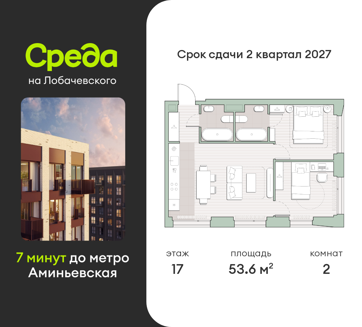 2 комн. квартира, 53.6 м², 17 этаж  (из 27)
