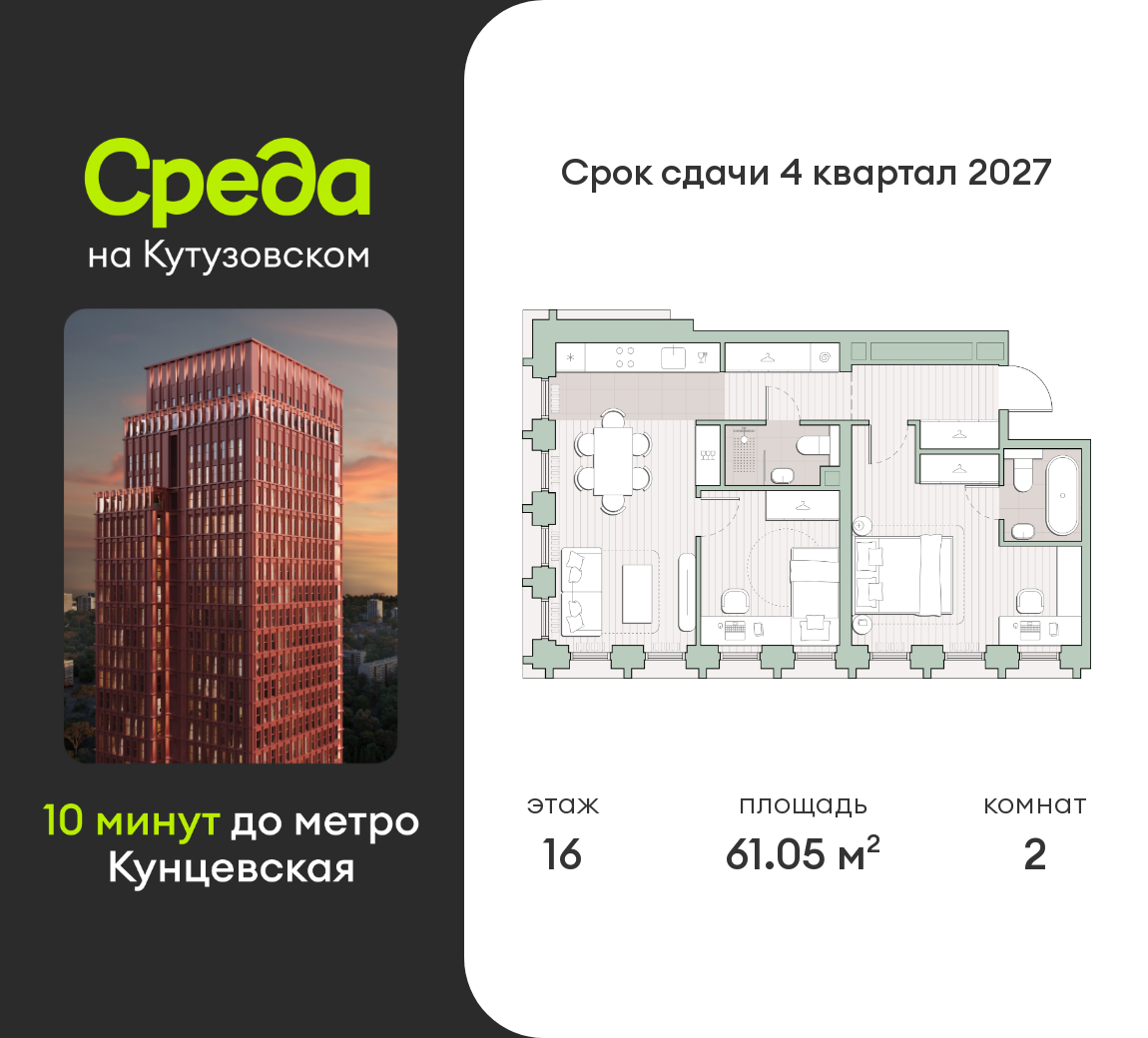 2 комн. квартира, 61 м², 16 этаж  (из 44)