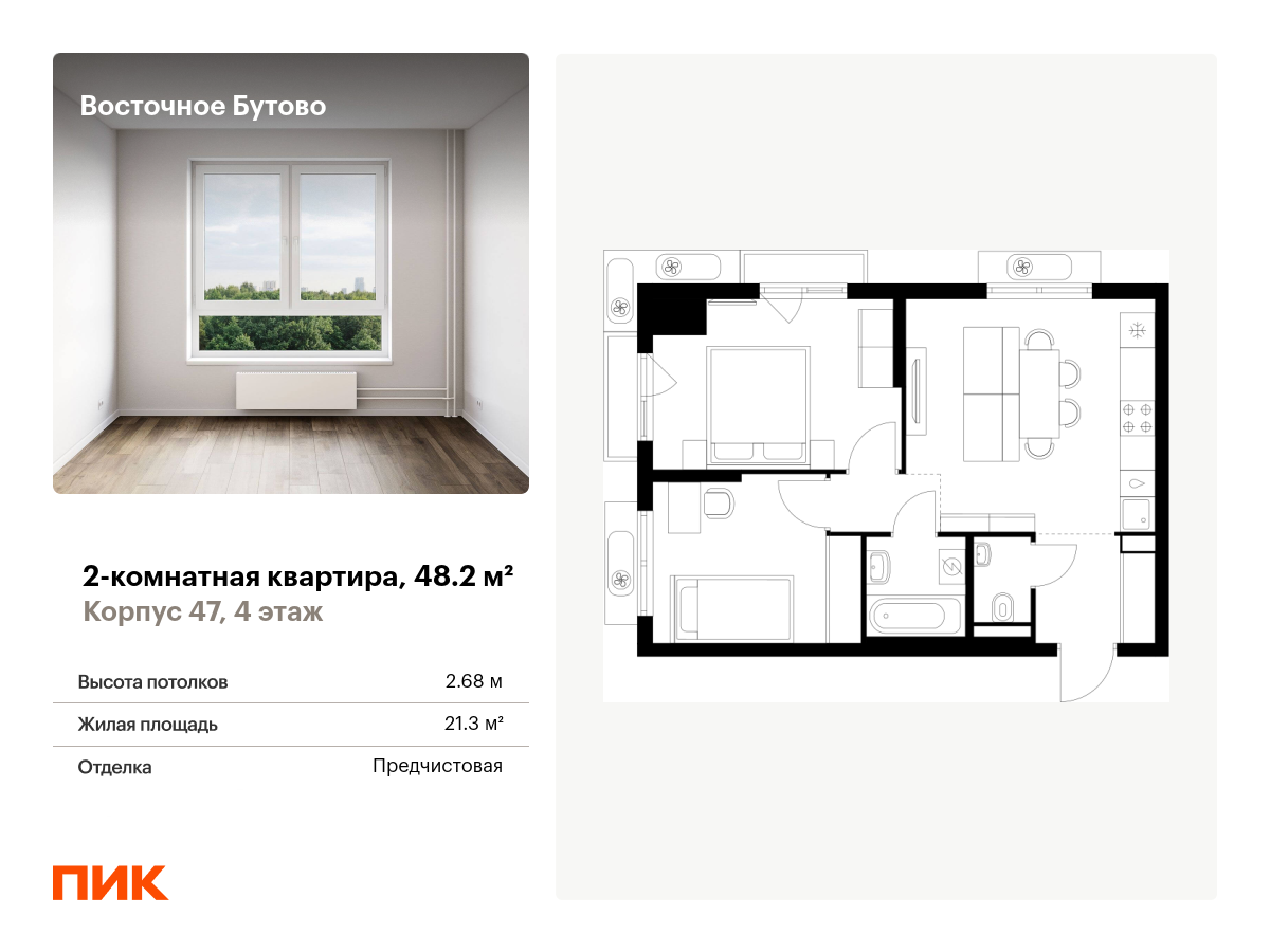 2 комн. квартира, 48.2 м², 4 этаж  (из 25)