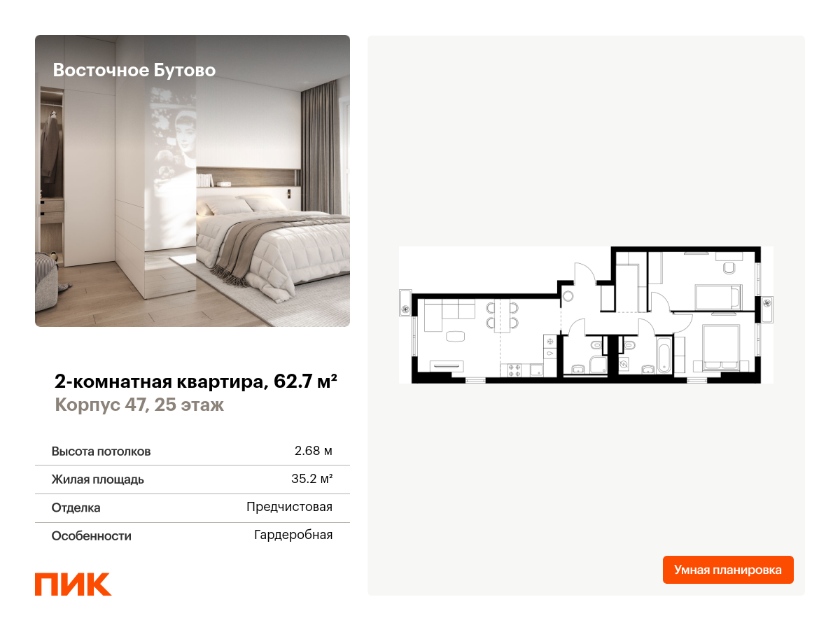 2 комн. квартира, 62.7 м², 25 этаж  (из 25)