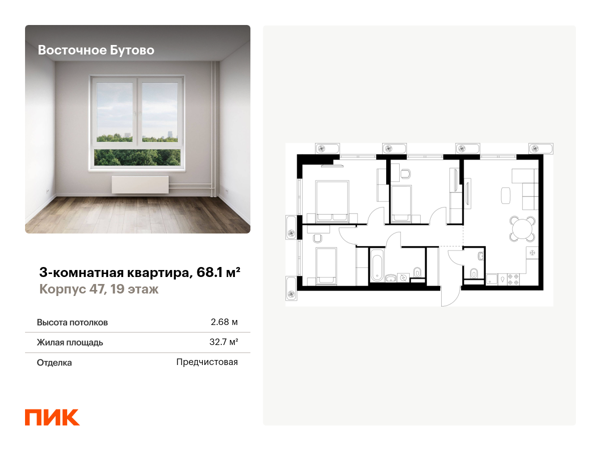 3 комн. квартира, 68.1 м², 19 этаж  (из 25)
