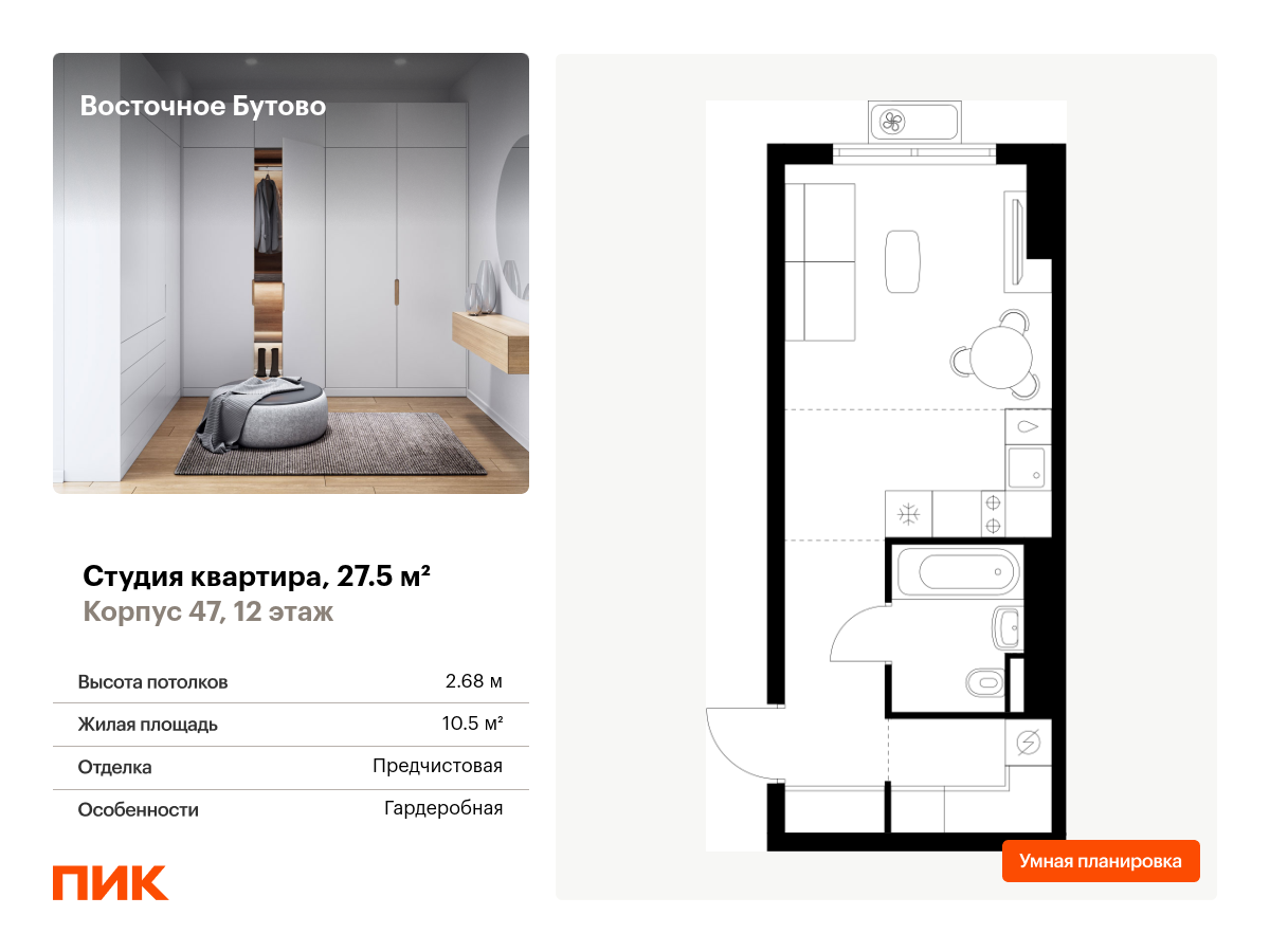 студия, 27.5 м², 12 этаж  (из 15)