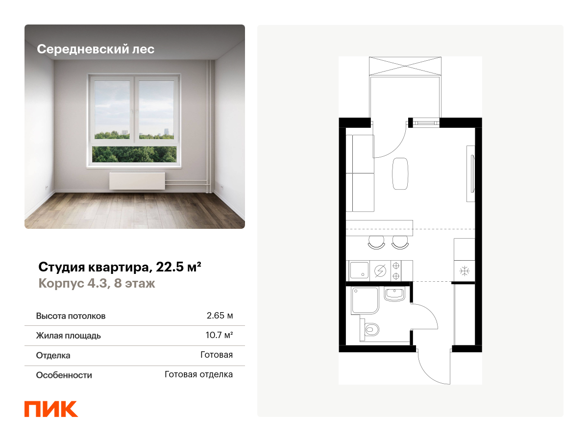 студия, 22.5 м², 8 этаж  (из 9)