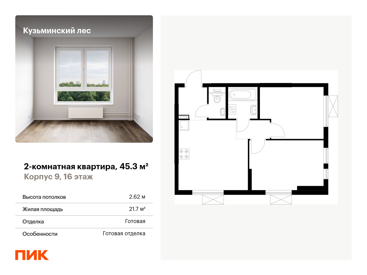 2 комн. квартира, 45.3 м², 16 этаж  (из 25)
