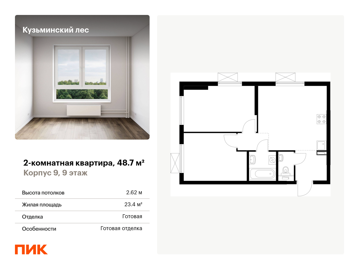 2 комн. квартира, 48.7 м², 9 этаж  (из 25)
