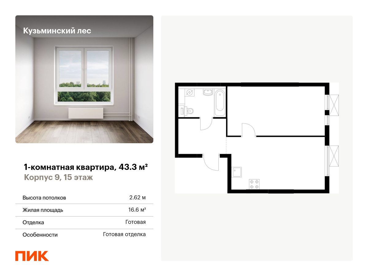 1 комн. квартира, 43.3 м², 15 этаж  (из 25)