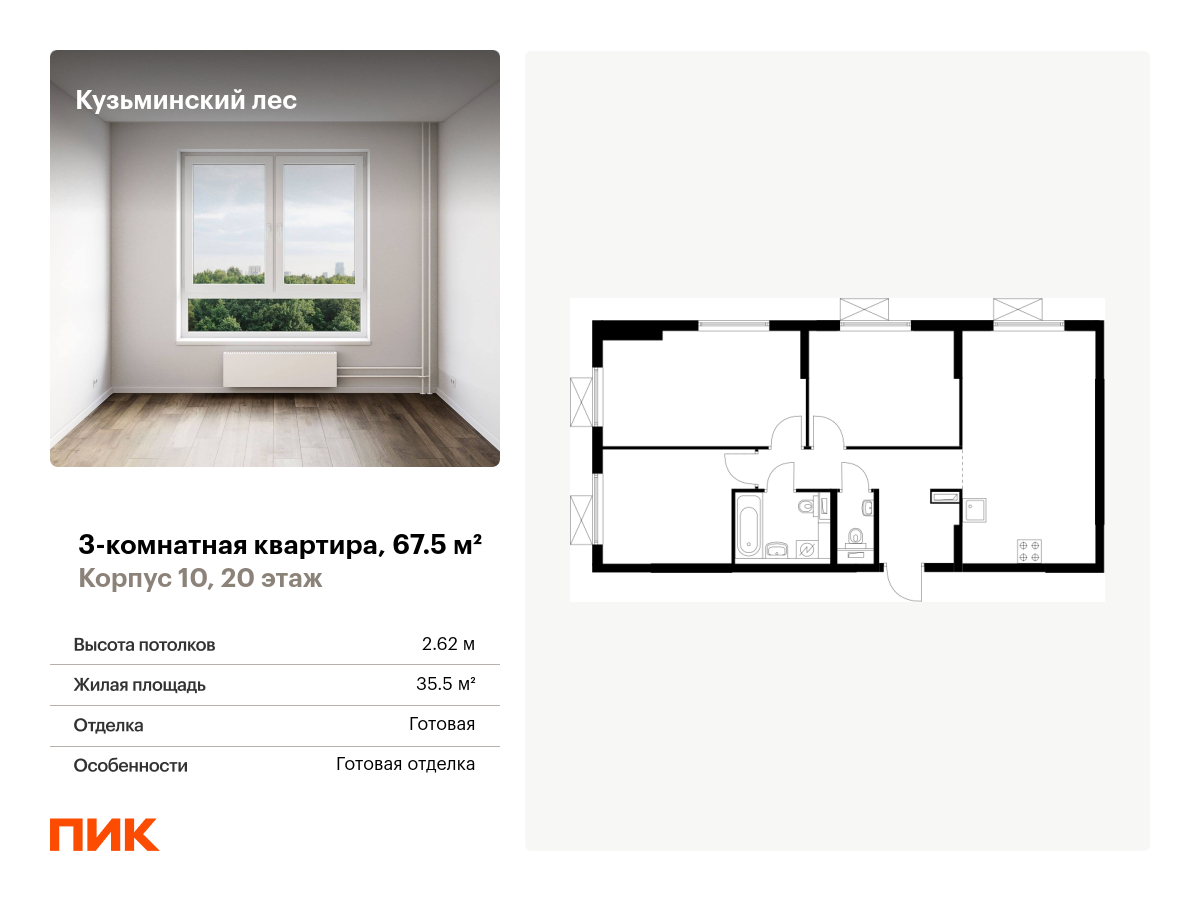 3 комн. квартира, 67.5 м², 20 этаж  (из 25)