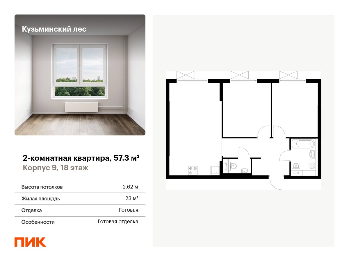 2 комн. квартира, 57.3 м², 18 этаж  (из 25)