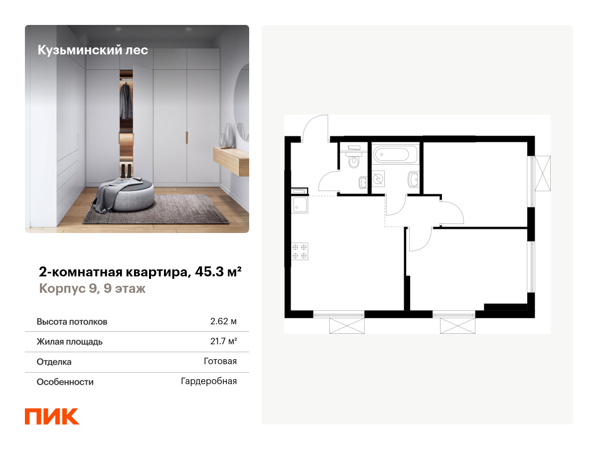 2 комн. квартира, 45.3 м², 9 этаж  (из 25)
