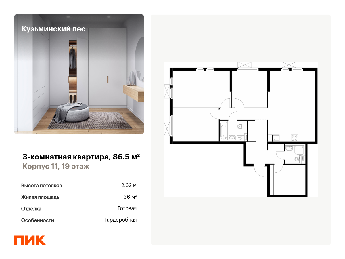 3 комн. квартира, 86.5 м², 19 этаж  (из 25)