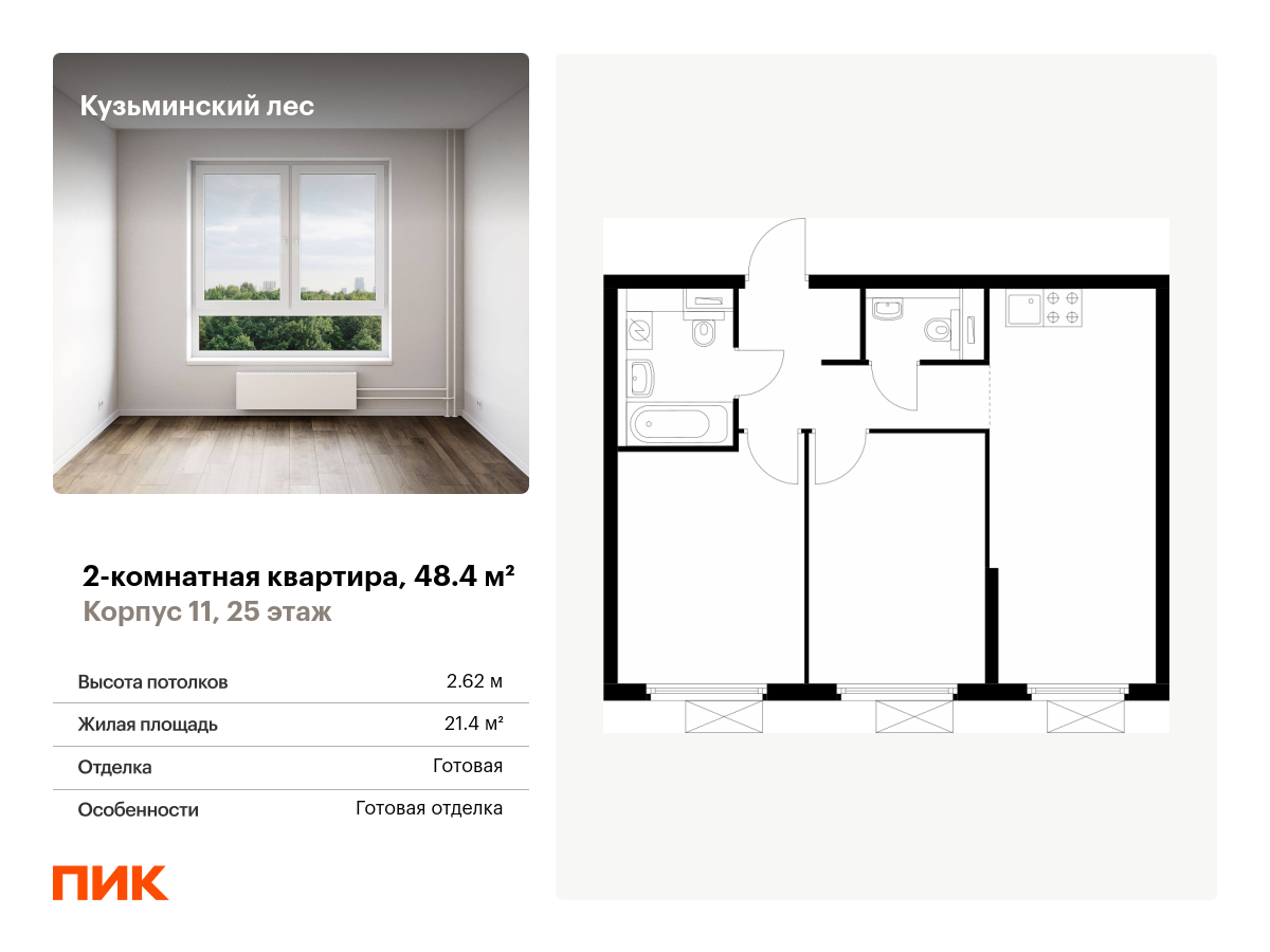 2 комн. квартира, 48.4 м², 25 этаж  (из 25)