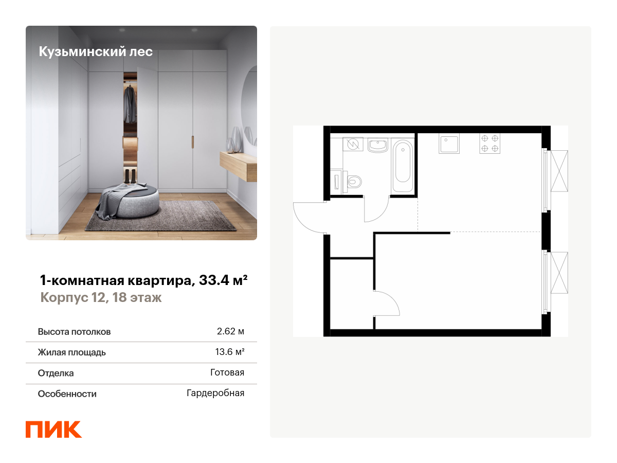 1 комн. квартира, 33.4 м², 18 этаж  (из 25)