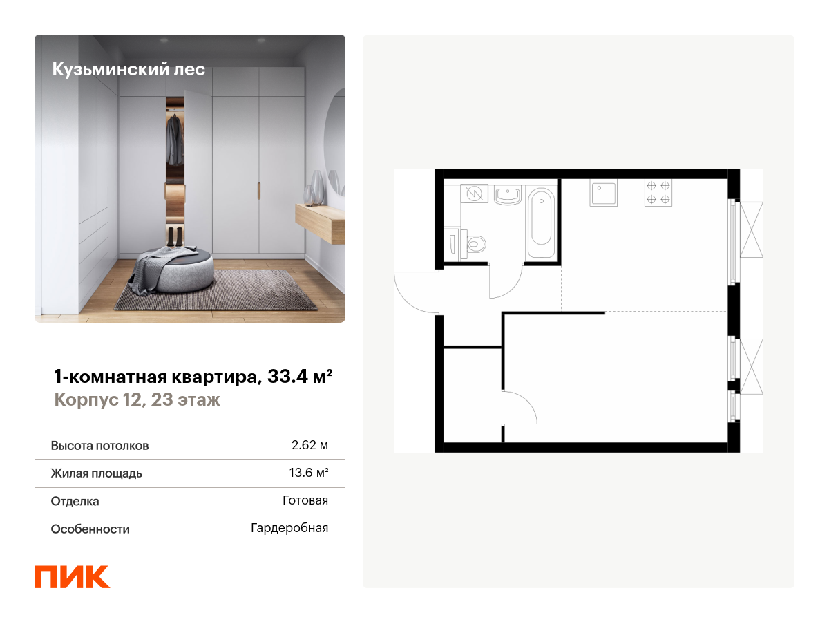 1 комн. квартира, 33.4 м², 23 этаж  (из 25)