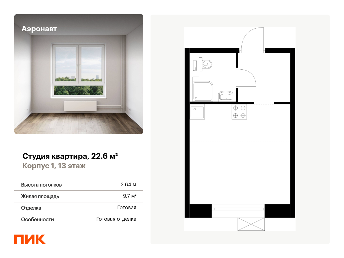 студия, 22.6 м², 13 этаж  (из 14)