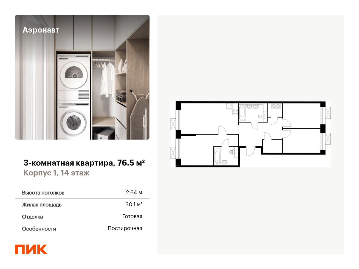 3 комн. квартира, 76.5 м², 14 этаж  (из 14)