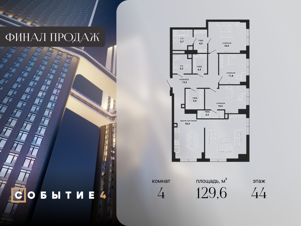 4 комн. квартира, 129.6 м², 44 этаж  (из 49)