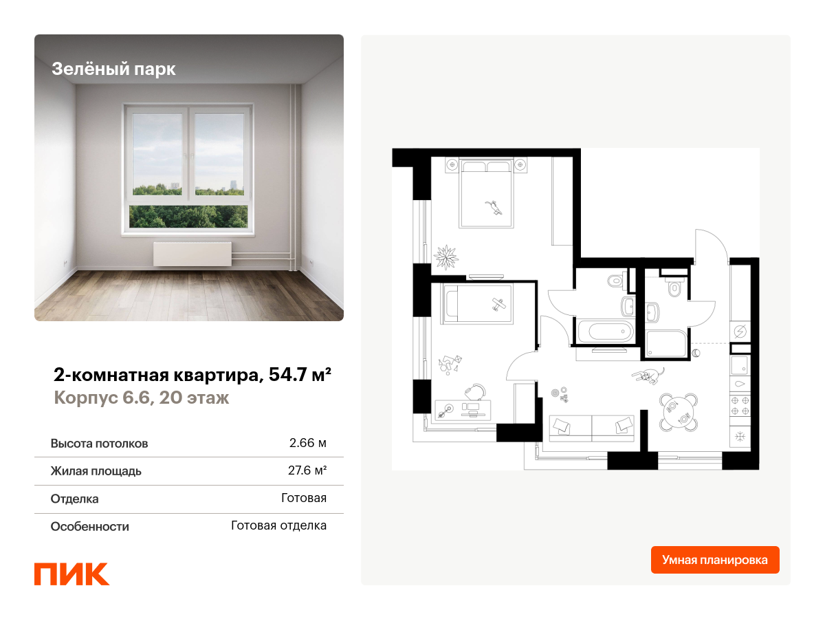2 комн. квартира, 54.7 м², 20 этаж  (из 28)