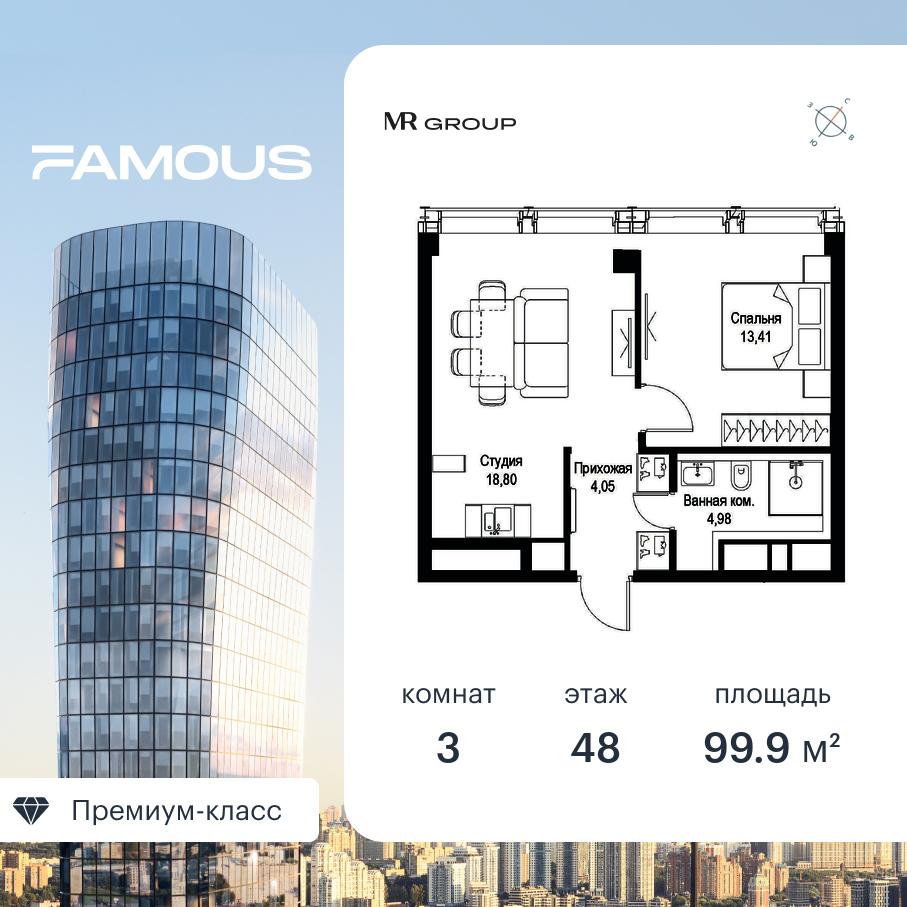 3 комн. квартира, 99.9 м², 48 этаж  (из 57)